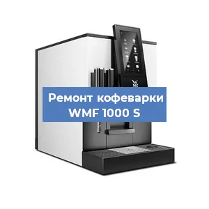 Замена | Ремонт редуктора на кофемашине WMF 1000 S в Москве